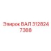 3128247388 ВАЛ Epiroc