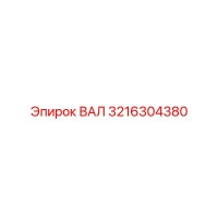 3216304380 ВАЛ Epiroc