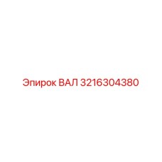 3216304380 ВАЛ Epiroc