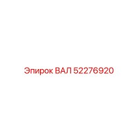 52276920 ВАЛ Epiroc