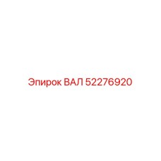52276920 ВАЛ Epiroc