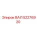 52276920 ВАЛ Epiroc