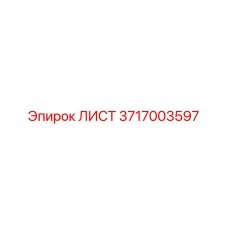 3717003597 ЛИСТ Epiroc