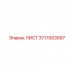 3717003597 ЛИСТ Epiroc