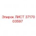 3717003597 ЛИСТ Epiroc