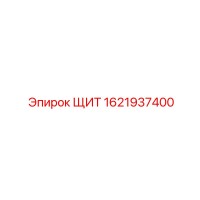 1621937400 ЩИТ Epiroc