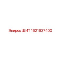 1621937400 ЩИТ Epiroc