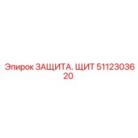 5112303620 ЗАЩИТА. ЩИТ Epiroc