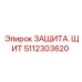 Щит для гидросистем 5112303620 Epiroc