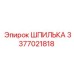 3377021818 ШПИЛЬКА Эпирок