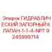 9245999714 ГИДРАВЛИЧЕСКИЙ ЗАПОРНЫЙ КЛАПАН-1-1-4-NPT Epiroc