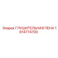 1614774700 ГЛУШИТЕЛЬНАЯ ПЕНА Epiroc