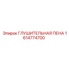 1614774700 ГЛУШИТЕЛЬНАЯ ПЕНА Epiroc