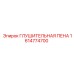 1614774700 ГЛУШИТЕЛЬНАЯ ПЕНА Epiroc