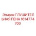 1614774700 ГЛУШИТЕЛЬНАЯ ПЕНА Epiroc