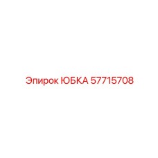 57715708 ЮБКА Epiroc