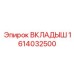 1614032500 ВКЛАДЫШ Epiroc