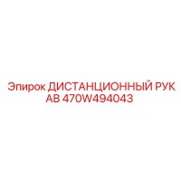 470W494043 ДИСТАНЦИОННЫЙ РУКАВ Epiroc
