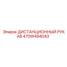 470W494043 ДИСТАНЦИОННЫЙ РУКАВ Epiroc