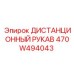 470W494043 ДИСТАНЦИОННЫЙ РУКАВ Epiroc