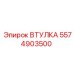 5574903500 ВТУЛКА Epiroc