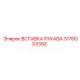 Оригинальная гидравлическая вставка 3176003392 Epiroc