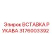 Оригинальная гидравлическая вставка 3176003392 Epiroc
