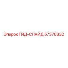 57376832 ГИД-СЛАЙД Epiroc