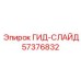 57376832 ГИД-СЛАЙД Epiroc