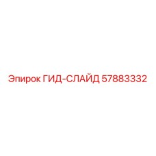 57883332 ГИД-СЛАЙД Epiroc