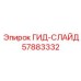 57883332 ГИД-СЛАЙД Epiroc