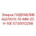 Оригинальный гидравлический компонент ГИДРАВЛИКАШЛАУХ-10-ММ-2СН-10Е 5730012298