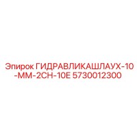 5730012300 ГИДРАВЛИКАШЛАУХ-10-ММ-2СН-10Е Epiroc