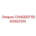 5540902100 СНАББЕР Epiroc