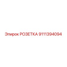 Быстросъемное соединение для гидросистем 9111394094