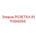 Быстросъемное соединение для гидросистем 9111394094