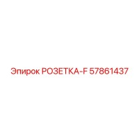 57861437 РОЗЕТКА-F Epiroc