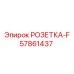 57861437 РОЗЕТКА-F Epiroc