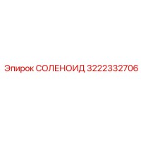 3222332706 СОЛЕНОИД Epiroc
