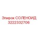 3222332706 СОЛЕНОИД Epiroc