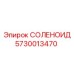 5730013470 СОЛЕНОИД Epiroc