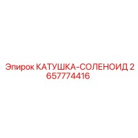 2657774416 КАТУШКА-СОЛЕНОИД Epiroc