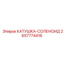 2657774416 КАТУШКА-СОЛЕНОИД Epiroc