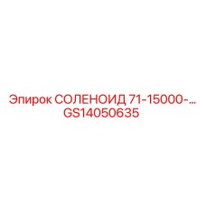 GS14050635 СОЛЕНОИД 71-15000- Epiroc