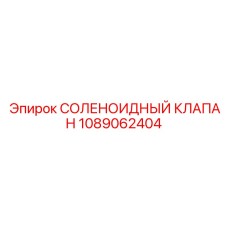 1089062404 СОЛЕНОИДНЫЙ КЛАПАН Epiroc