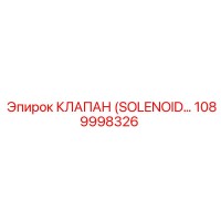 1089998326 КЛАПАН (SOLENOID…) Epiroc