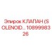 1089998326 КЛАПАН (SOLENOID…) Epiroc