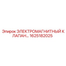 1625182025 ЭЛЕКТРОМАГНИТНЫЙ КЛАПАН Epiroc