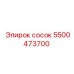 5500473700 Сосок Epiroc