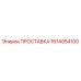 1614954100 ПРОСТАВКА Epiroc